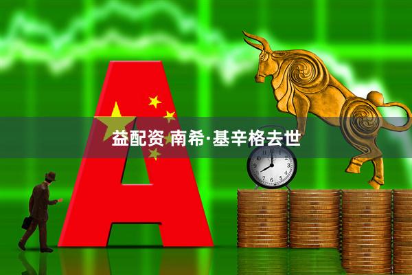 益配资 南希·基辛格去世